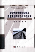 悬挂式防渗墙控制堤基渗透变形的机理与工程应用
