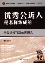 优秀公诉人是怎样炼成的 从公诉技巧到公诉理念