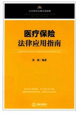 医疗保险法律应用指南