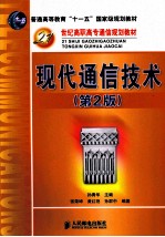 现代通信技术 第2版