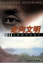 走向文明 记者眼中的密云