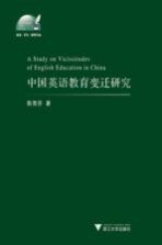 中国英语教育变迁研究