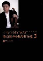 小提琴MY WAY 柴亮演奏小提琴作品选 2