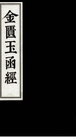 珍本古医籍影印丛书 金匮玉函经 3