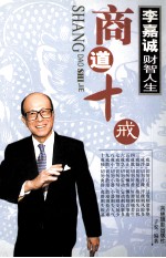 李嘉诚财智人生 商道十戒 上