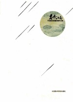 春雨江南 中国画名家邀请展作品集