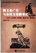跨文化广告与市民文化的变迁 1910-1930年《申报》跨文化广告研究