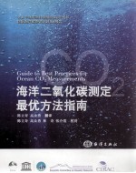 海洋二氧化碳测定最优方法指南