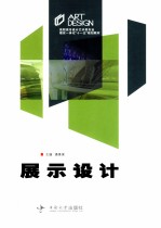 展示设计