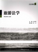 旅游法学