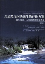 溪流及浅河快速生物评价方案 着生藻类、大型底栖动物及鱼类 第2版