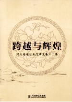 跨越与辉煌 河南省通信业改革发展三十年