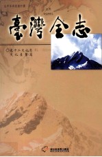 台湾全志 卷12 文化志 文化产业篇