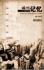 福州记忆 庆祝中华人民共和国成立六十周年