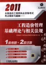 2011全国造价工程师执业资格考试考点精析与题解 工程造价管理基础理论与相关法规