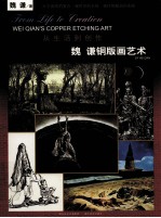 从生活到创作 魏谦铜版画艺术 中英文本