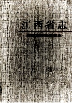 江西省方志编纂志