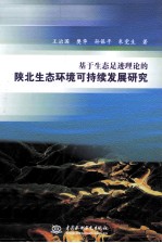 基于生态足迹理论的陕北生态环境可持续发展研究