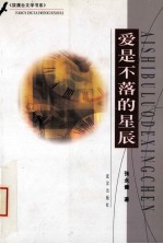 爱是不落的星辰