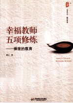 幸福教师五项修炼 禅里的教育