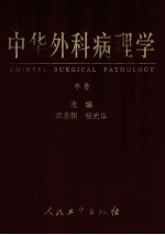 中华外科病理学 中