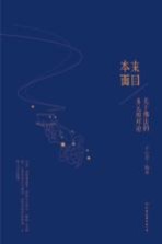 本来面目 关于佛法的多元相对论
