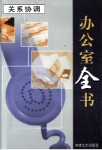办公室全书 第12册 关系协调 上