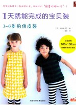 1天就能完成的宝装 3-6岁宝宝的俏皮装
