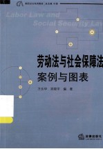 劳动法与社会保障法 案例与图表