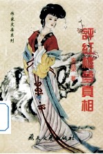 评红楼梦真相