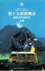 第十五届新概念获奖者作品范本全集