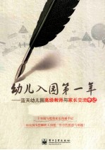 幼儿入园第一年 蓝天幼儿园高级教师与家长交流手记