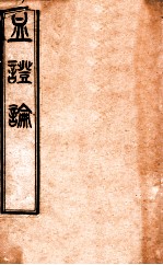 血证论 卷1-5