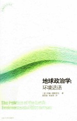 地球政治学 环境话语