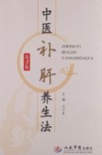 中医补肝养生法 第3版