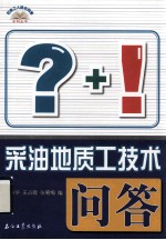 采油地质工技术问答