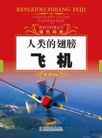 探究式科普丛书 人类的翅膀飞机