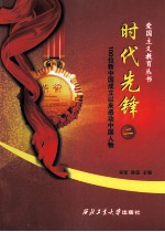 时代先锋 2