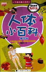 人体小百科 精装版