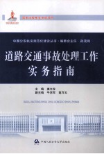 道路交通事故处理工作实务指南