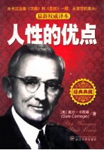 人性的优点 最新权威译本