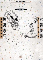 蔡志忠古典漫画 六朝怪谈;聊斋志异