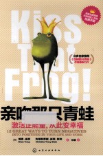亲吻那只青蛙 激活正能量,从此变幸福