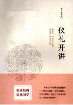十三经开讲 仪礼开讲