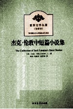 世界文学名著 杰克.伦敦中短篇小说集