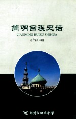 简明回族史话