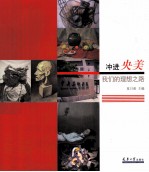 冲进央美 我们的理想之路