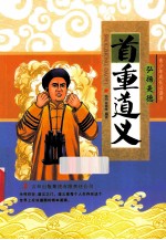 青少年成长必读书 首重道义