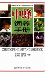 中蜂饲养手册