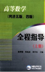 高等数学全程指导 上 同济5版、4版